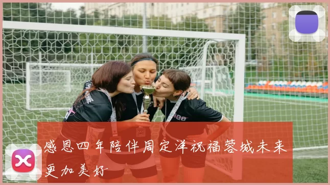 感恩四年陪伴周定洋祝福蓉城未来更加美好