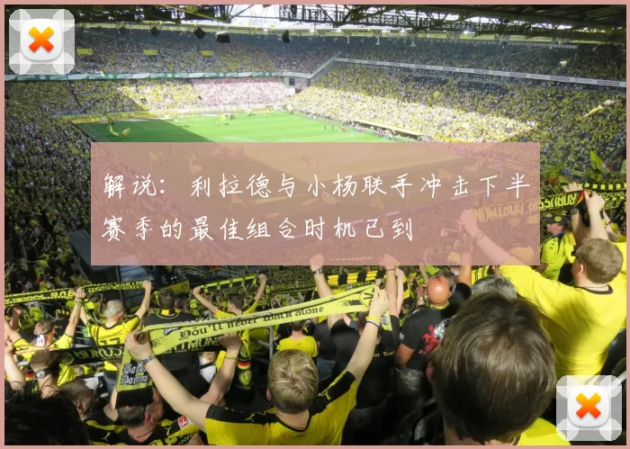 解说：利拉德与小杨联手冲击下半赛季的最佳组合时机已到