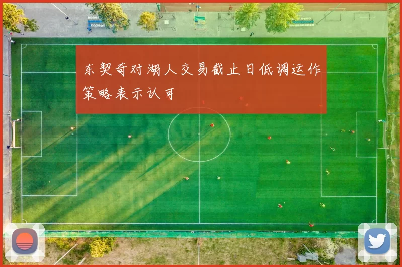 东契奇对湖人交易截止日低调运作策略表示认可