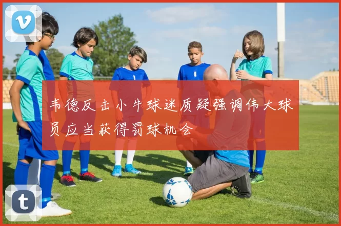 韦德反击小牛球迷质疑强调伟大球员应当获得罚球机会
