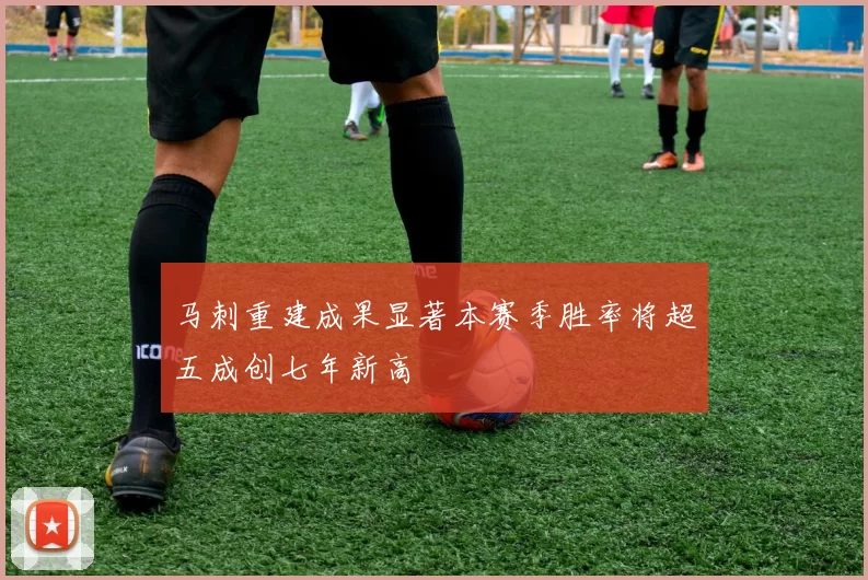 马刺重建成果显著本赛季胜率将超五成创七年新高