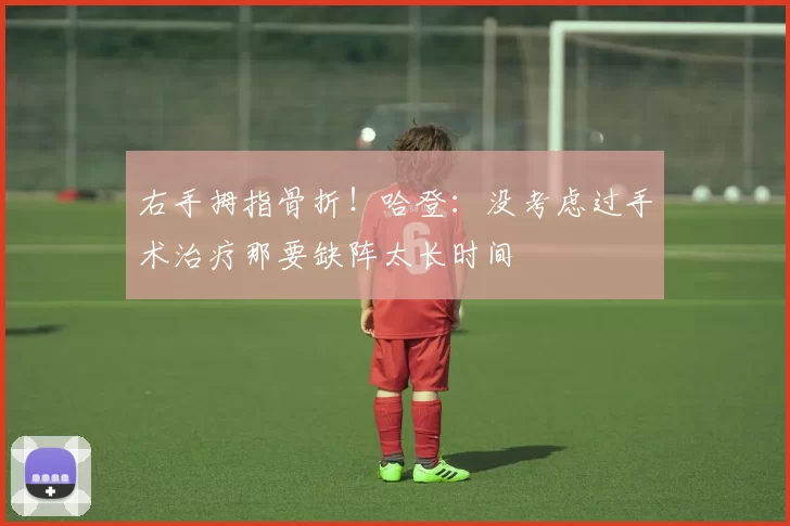 右手拇指骨折！哈登：没考虑过手术治疗那要缺阵太长时间