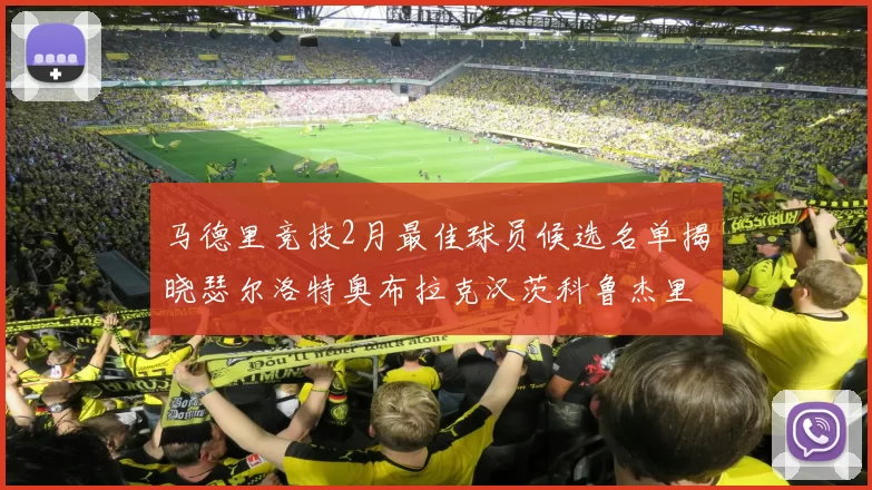 马德里竞技2月最佳球员候选名单揭晓瑟尔洛特奥布拉克汉茨科鲁杰里入围
